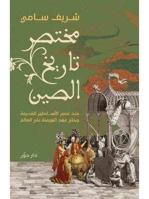 مختصر تاريخ الصين مختصر تاريخ الصين