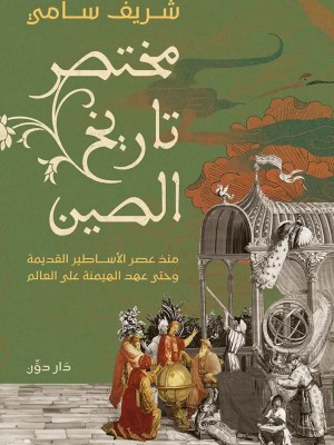 مختصر تاريخ الصين