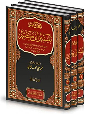 مختصر تفسير ابن كثير 3 مجلدات مختصر تفسير ابن كثير 3 مجلدات