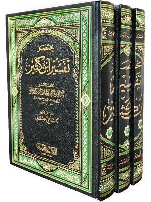 مختصر تفسير ابن كثير 3 مجلدات