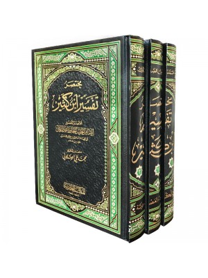 مختصر تفسير ابن كثير 3 مجلدات