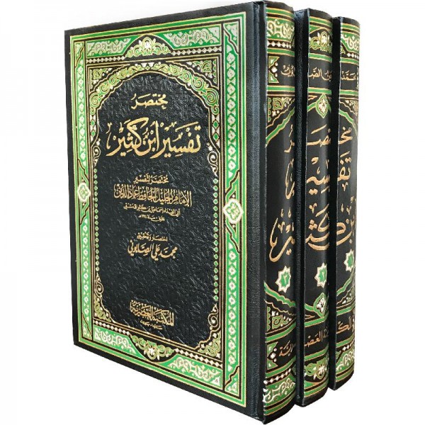 مختصر تفسير ابن كثير 3 مجلدات مختصر تفسير ابن كثير 3 مجلدات