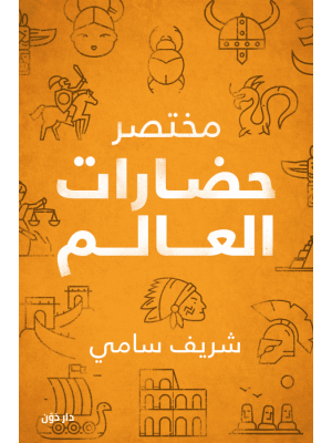 مختصر حضارات العالم مختصر حضارات العالم