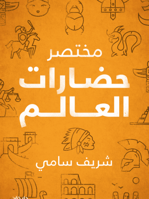 مختصر حضارات العالم