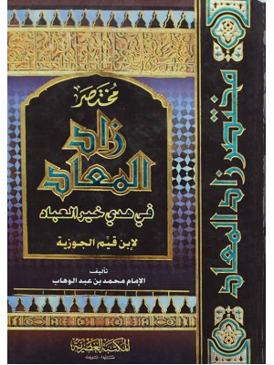 مختصر زاد المعاد - الإمام محمد بن عبد الوهاب