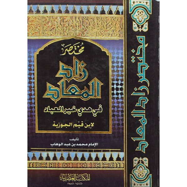 مختصر زاد المعاد - الإمام محمد بن عبد الوهاب