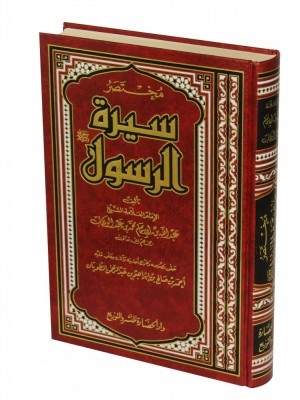 مختصر سيرة الرسول مختصر سيرة الرسول