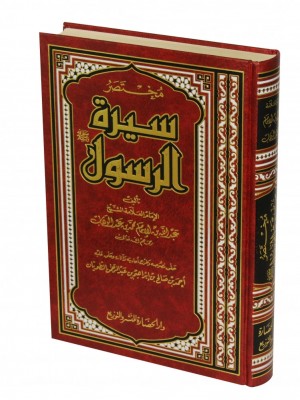 مختصر سيرة الرسول مختصر سيرة الرسول