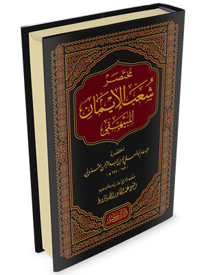 مختصر شعب الإيمان مختصر شعب الإيمان