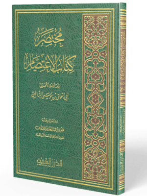 مختصر كتاب الاعتصام