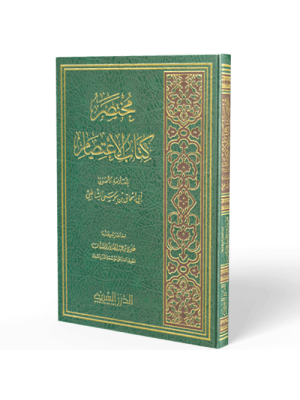 مختصر كتاب الاعتصام مختصر كتاب الاعتصام