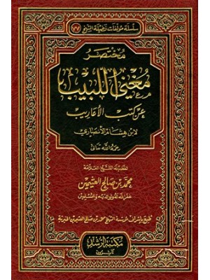 مختصر مغني اللبيب عن كتب الأعاريب مختصر مغني اللبيب عن كتب الأعاريب