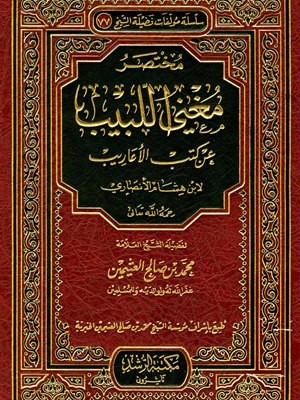 مختصر مغني اللبيب عن كتب الأعاريب