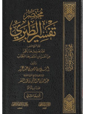 مختصر تفسير الطبري 3 مجلدات
