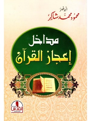 مداخل إعجاز القرآن مداخل إعجاز القرآن