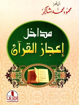 مداخل إعجاز القرآن