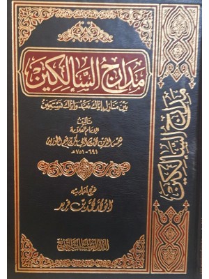 مدارج السالكين مدارج السالكين
