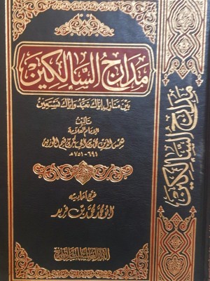مدارج السالكين