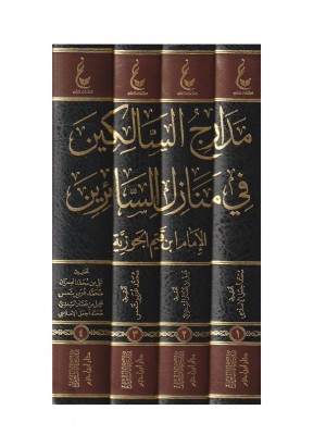مدارج السالكين | 4 مجلدات | ابن القيم الجوزية | عطاءات العلم
