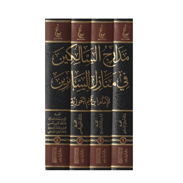 مدارج السالكين 4 مجلدات