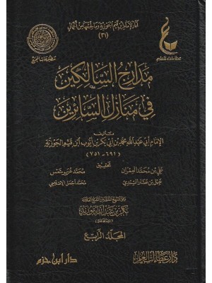 مدارج السالكين 4 مجلدات