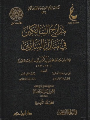 مدارج السالكين 4 مجلدات