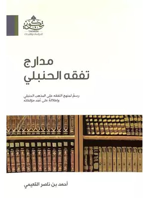 مدارج تفقه الحنبلي مدارج تفقه الحنبلي