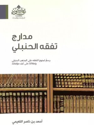 مدارج تفقه الحنبلي