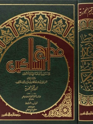 مدارج السالكين مدارج السالكين