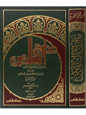 مدارج السالكين مدارج السالكين