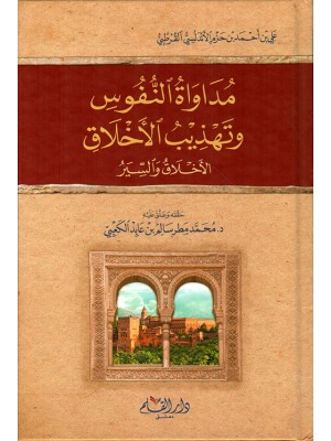 مداواة النفوس وتهذيب الأخلاق مداواة النفوس وتهذيب الأخلاق
