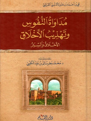 مداواة النفوس وتهذيب الأخلاق