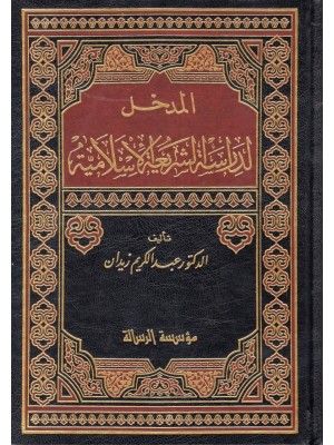 المدخل لدراسة الشريعة الإسلامية