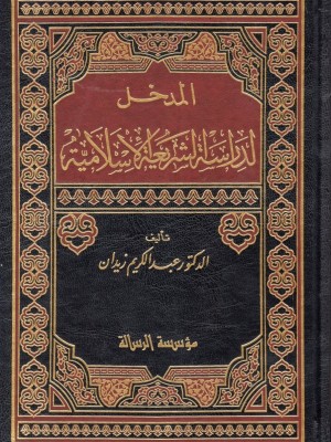 المدخل لدراسة الشريعة الإسلامية المدخل لدراسة الشريعة الإسلامية