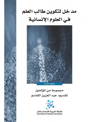 مدخل لتكوين طالب العلم في العلوم الإنسانية مدخل لتكوين طالب العلم في العلوم الإنسانية