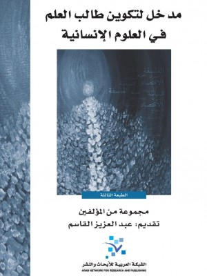 مدخل لتكوين طالب العلم في العلوم الإنسانية 