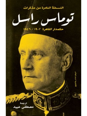 مذكرات توماس راسل مذكرات توماس راسل