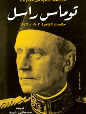 مذكرات توماس راسل