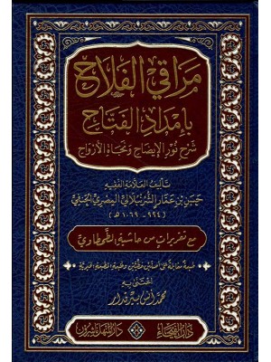 مراقي الفلاح بإمداد الفتاح شرح نور الإيضاح 
