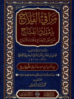 مراقي الفلاح بإمداد الفتاح شرح نور الإيضاح مراقي الفلاح بإمداد الفتاح شرح نور الإيضاح