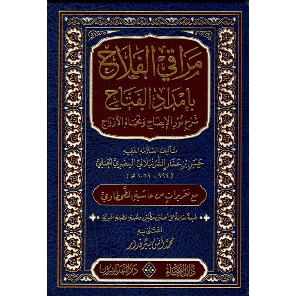 مراقي الفلاح بإمداد الفتاح شرح نور الإيضاح مراقي الفلاح بإمداد الفتاح شرح نور الإيضاح