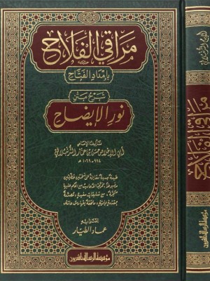 مراقي الفلاح مراقي الفلاح