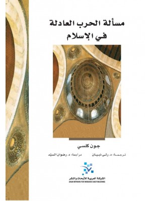 مسألة الحرب العادلة في الإسلام