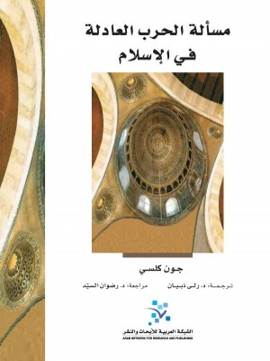 مسألة الحرب العادلة في الإسلام