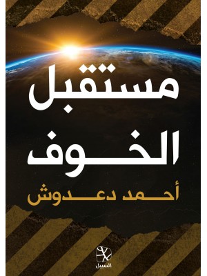 مستقبل الخوف