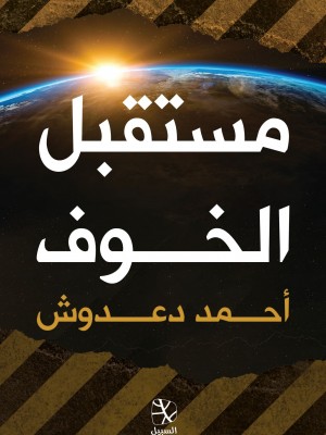 مستقبل الخوف مستقبل الخوف