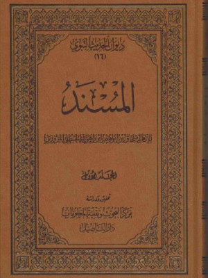 مسند الإمام اسحاق بن راهويه 4 مجلدات