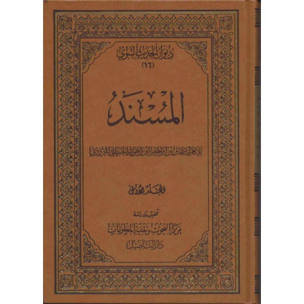 مسند الإمام اسحاق بن راهويه 4 مجلدات