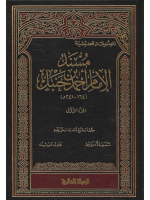 مسند الإمام أحمد بن حنبل 52 مجلد