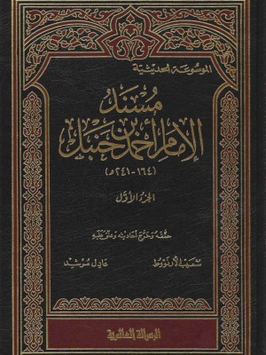 مسند الإمام أحمد بن حنبل 52 مجلد